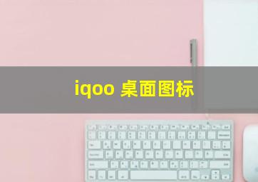 iqoo 桌面图标